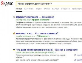 Какой эффект даёт Контекст?